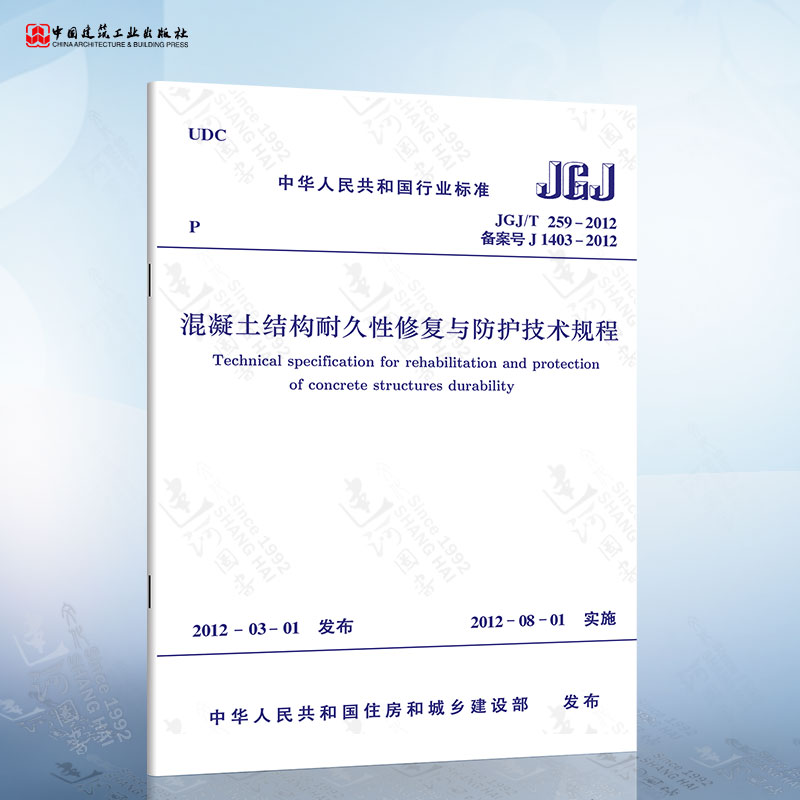 正版现货 JGJ/T259-2012 混凝土结构耐久性修复与防护技术规程