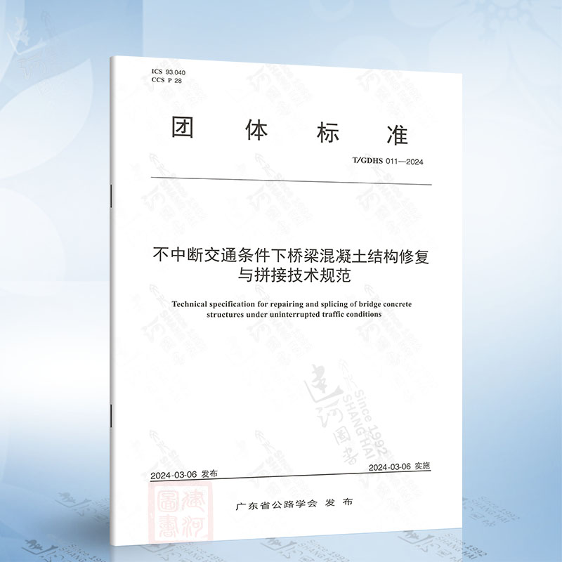 T/GDHS 011-2024 不中断交通条件下桥梁混凝土结构修复与拼接技术规范