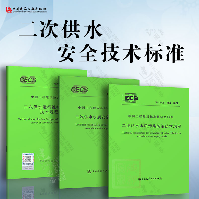 二次供水安全技术标准 二次供水运行维护及安全技术规程 二次供水水质安全技术规程 二次供水水质污染防治技术规程