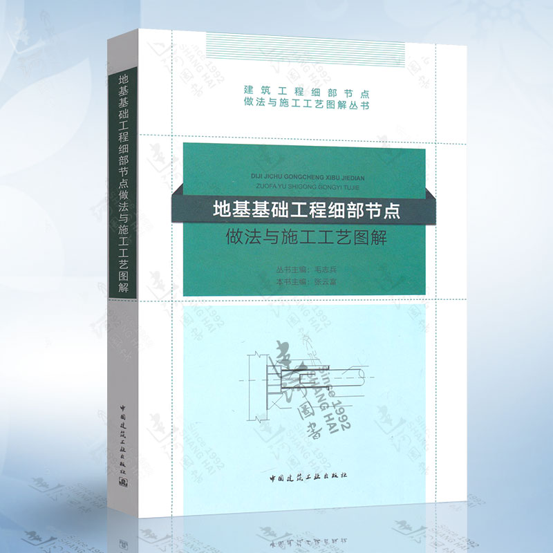 正版地基基础工程细部节点做法与施工工艺图解建筑工程细部节点做法与施工工艺图解丛书中国建筑工业出版社毛志兵著