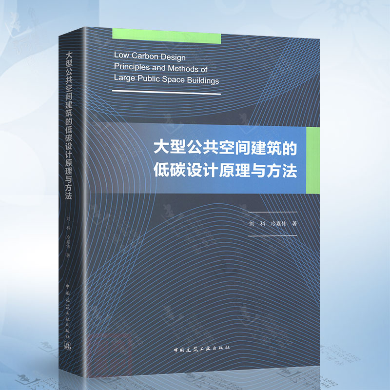 大型公共空间建筑的低碳设计原理与方法（刘科冷）中国建筑工业出版社 9787112278039