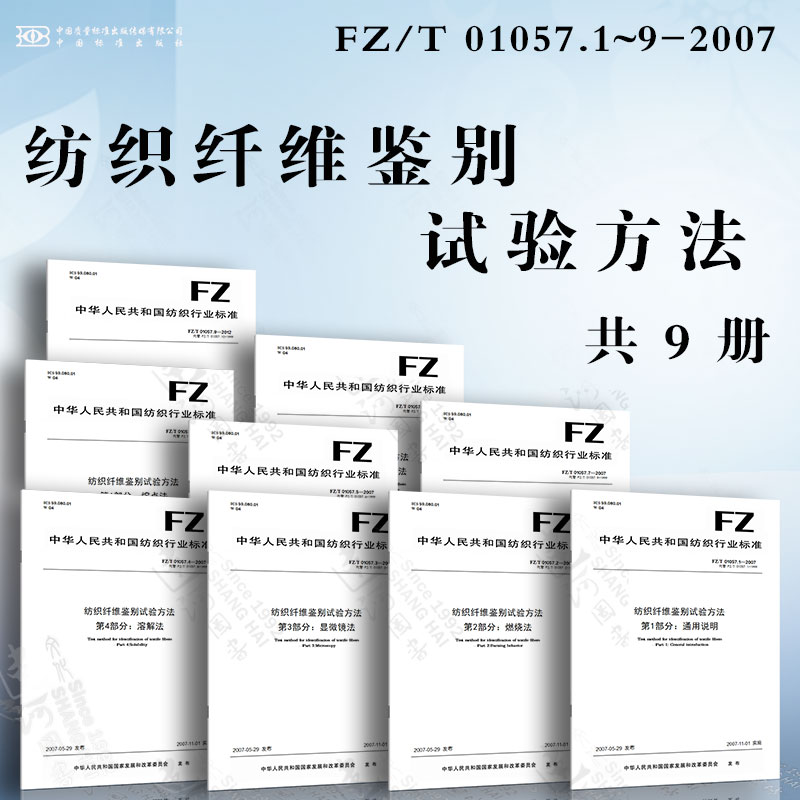 纺织纤维鉴别试验方法FZ/T 01057.1~9-2007 通用说明 燃烧法 显微镜法 溶解法 含氯含氮呈色反应法 熔点法 密度梯度法 红外光谱法
