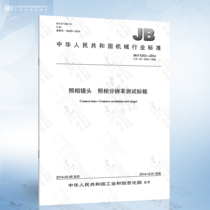JB/T 6263-2014 照相镜头 照相分辨率测试标板