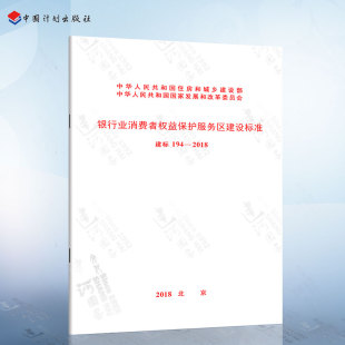 建标194 银行业消费者权益保护服务区建设标准 2018