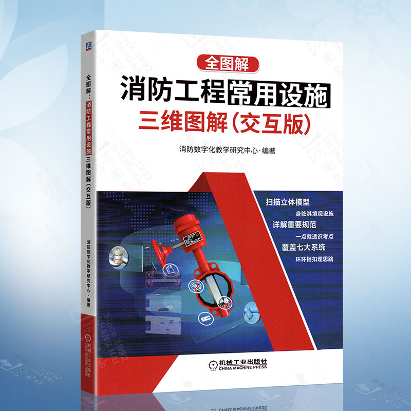 全图解 消防工程常用设施三维图解 交互版 消火栓火灾自动报警系统灭火器设施组件 消防工程师职业资格考试专业教材教辅书籍