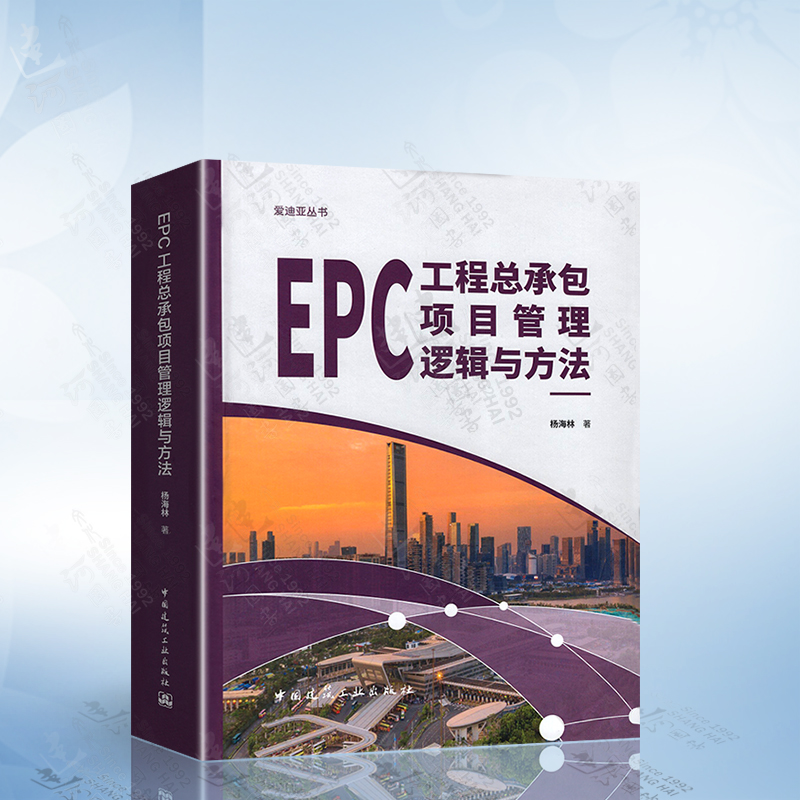 EPC工程总承包项目管理逻辑与方法