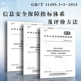 实施指南 信息安全保障指标体系及评价方法 31495.1 概念和模型 信息安全技术 2015 指标体系