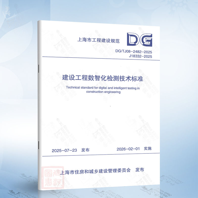DG/TJ 08-2482-2025 建设工程数智化检测技术标准