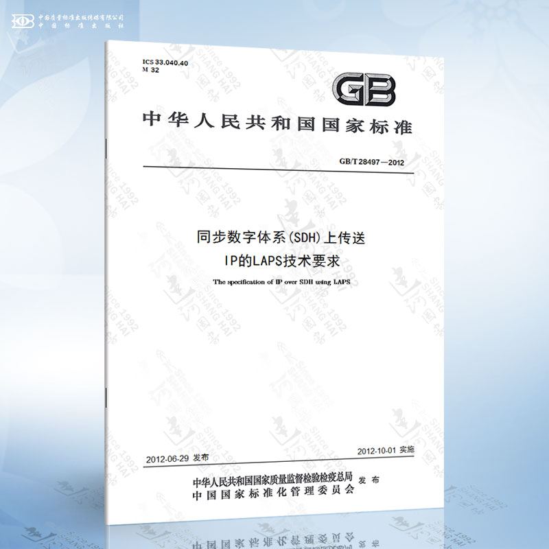 GB/T 28497-2012 同步数字体系SDH上传送IP的LAPS技术要求