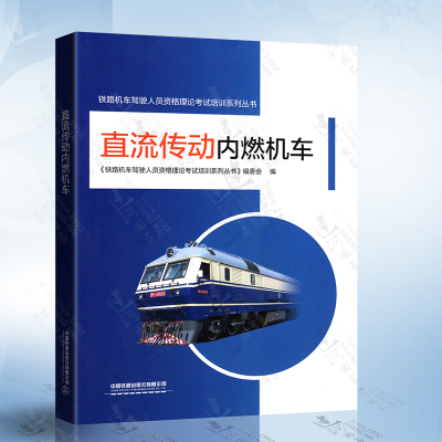 直流传动内燃机车铁路机车驾驶人员资格理论考试培训系列丛书 铁路机务专业大中专教材教辅高职高专参考阅读使用学习