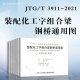 装 配化工字组合梁钢桥通用图 JTG 2021 3911