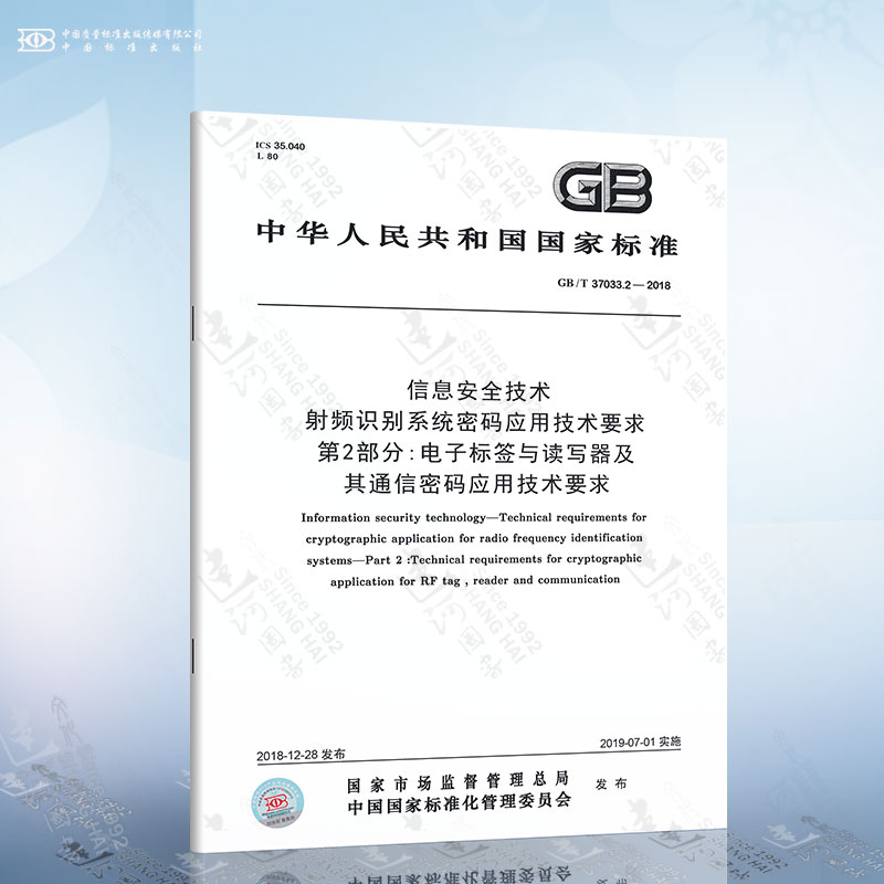 GB/T 37033.2-2018 信息安全技术 射频识别系统密码应用技术要求 第2部分:电子标签与读写器及其通信密码应用技术要求