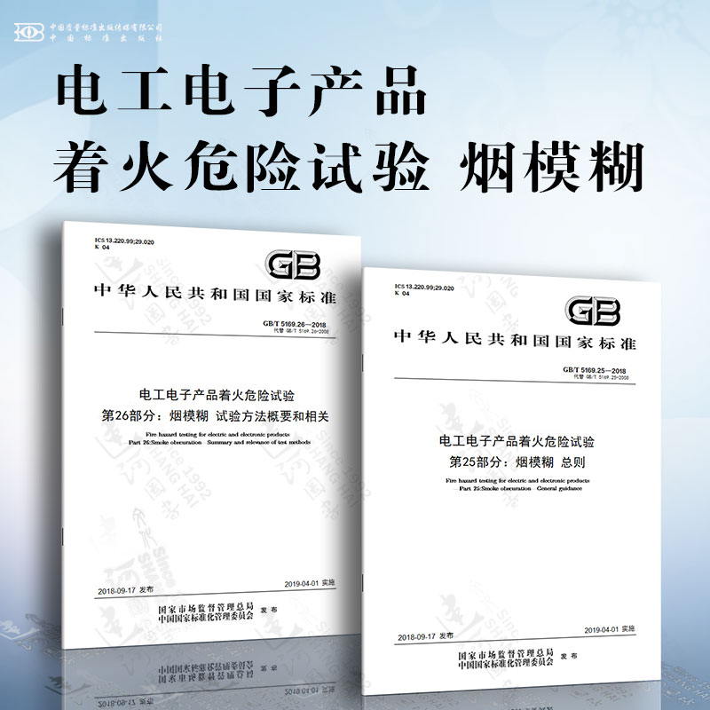 电工电子产品着火危险试验 烟模糊GB/T 5169 烟模糊 总则 试验方法概要和相关性