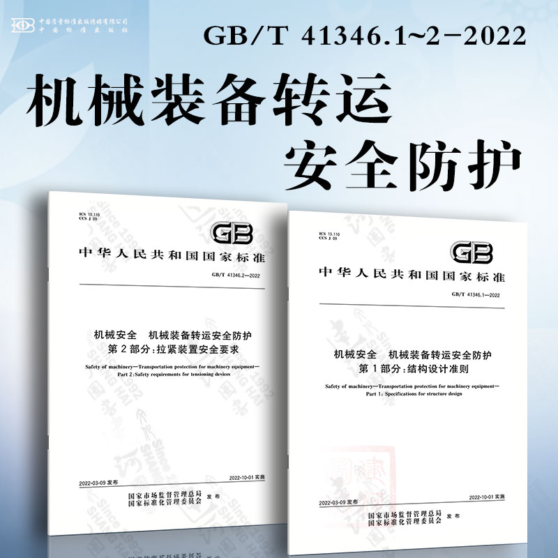 机械安全机械装备转运安全防护 GB/T 41346.1~2-2022第1部分：结构设计准则第2部分：拉紧装置安全要求