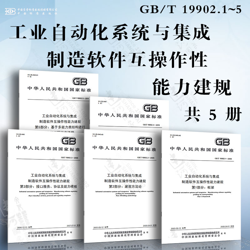 工业自动化系统与集成 制造软件互操作性能力建规GB/T 19902.1~5框架 建规方法论 接口服务、协议及能力模板 一致性测试方法、判则