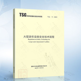 2023 现货 TSG 大型游乐设施安全技术规程