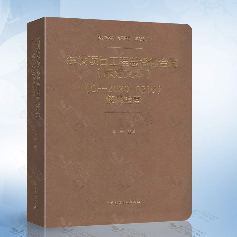 正版建设项目工程总承包合同（示范文本）（GF-2020-0216）使用指南曹珊律师主编条文解读使用指引风险防范