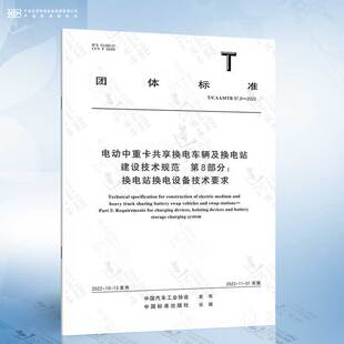 电动中重卡共享换电车辆及换电站建设技术规范 2022 97.8 第8部分：换电站换电设备技术要求 CAAMTB