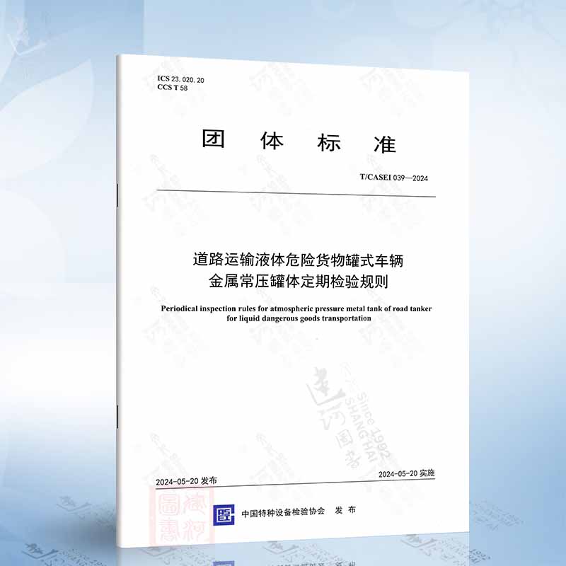 T/CASEI 039-2024 道路运输液体危险货物罐式车辆 金属常压罐体定期检验规则