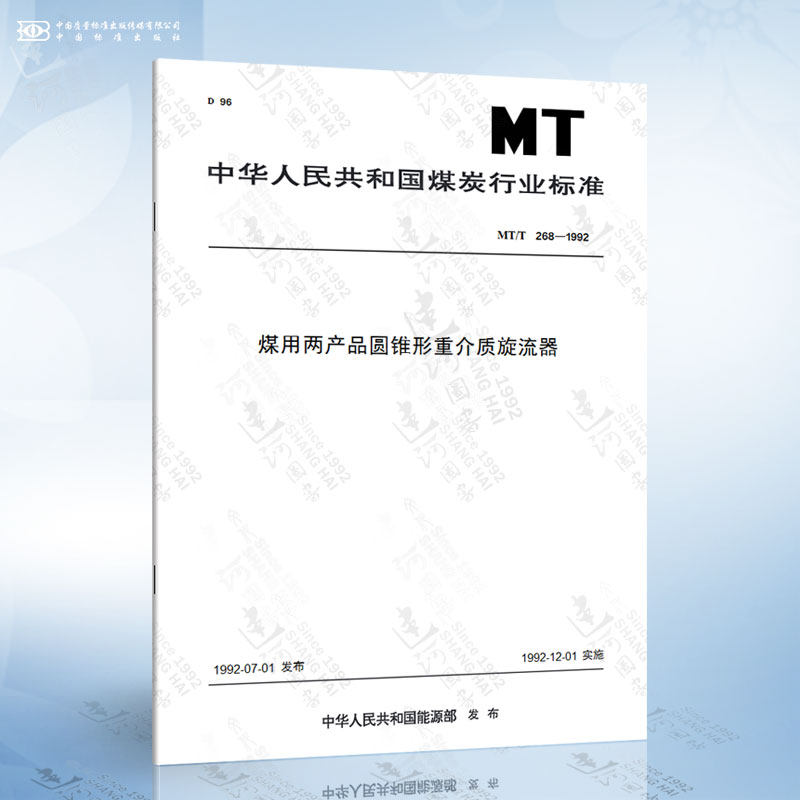 mt/t 268-1992 煤用两产品圆锥形重介质旋流器