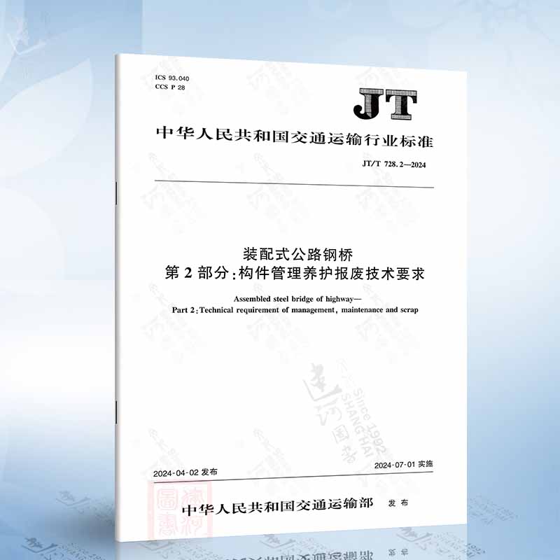 JT/T 728.2-2024 装配式公路钢桥 第2部分：构件管理养护报废技术要求