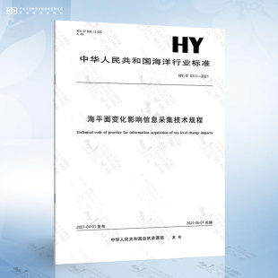 2021 0311 海平面变化影响信息采集技术规程