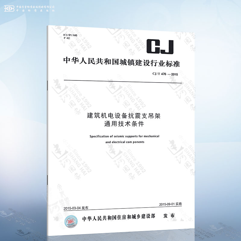 CJ/T 476-2015 建筑机电设备抗震支吊架通用技术条件