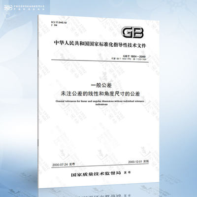 GB/T1804-2000一般公差未注公差的线性和角度尺寸的公差