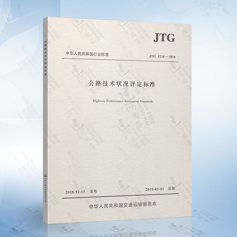 现货正版 JTG 5210-2018 公路技术状况评定标准（代替JTG H20-2007 公路技术状况评定标准）