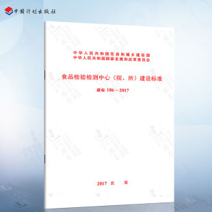 院 建标186 食品检验检测中心 所 2017 建设标准