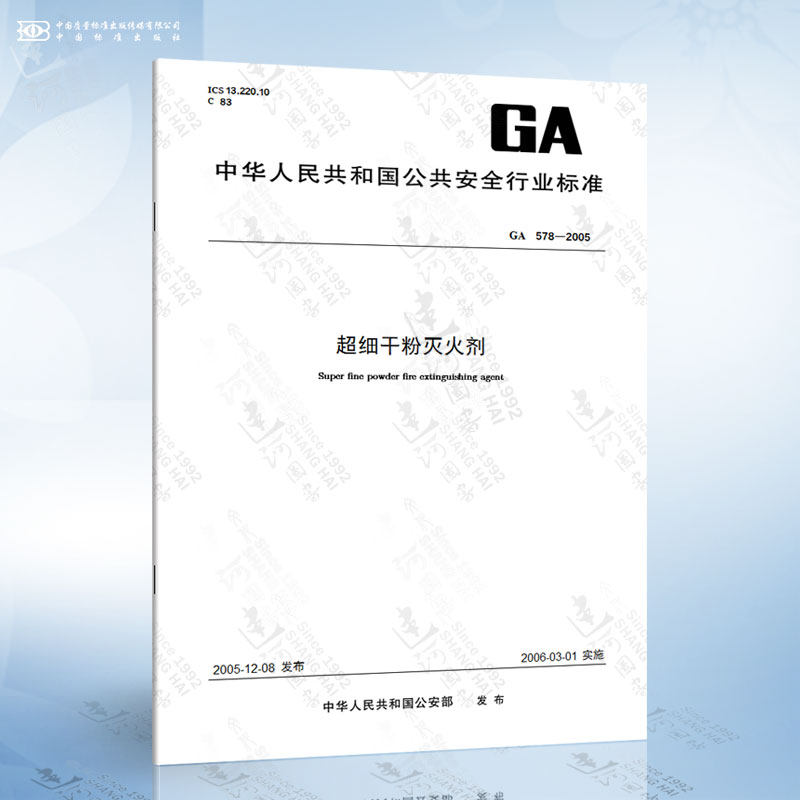 ga 578-2005 超细干粉灭火剂