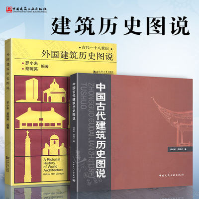 外国建筑历史图说+中国古代建筑历史图说 罗小未 候幼彬 中外建筑史图说 共2册 建筑史 建筑学 建筑史与建筑文化 建筑学专业书籍