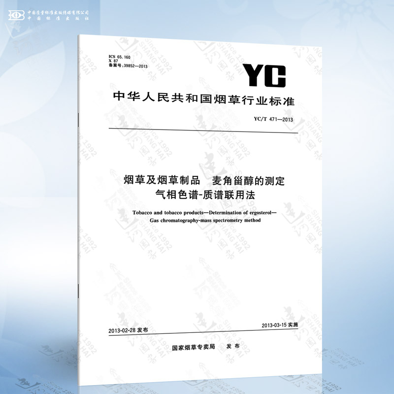YC/T 471-2013 烟草及烟草制品 麦角甾醇的测定气象色谱-质谱连用法
