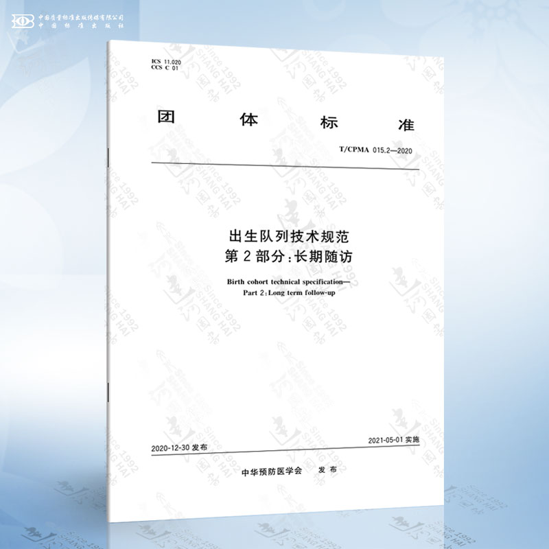 T/CPMA 015.2-2020 出生队列技术规范 第2部分：长期随访