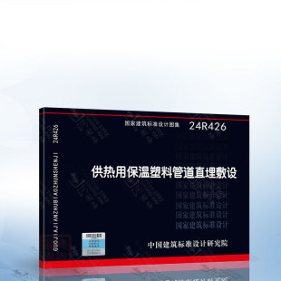 24R426 供热用保温塑料管道直埋敷设