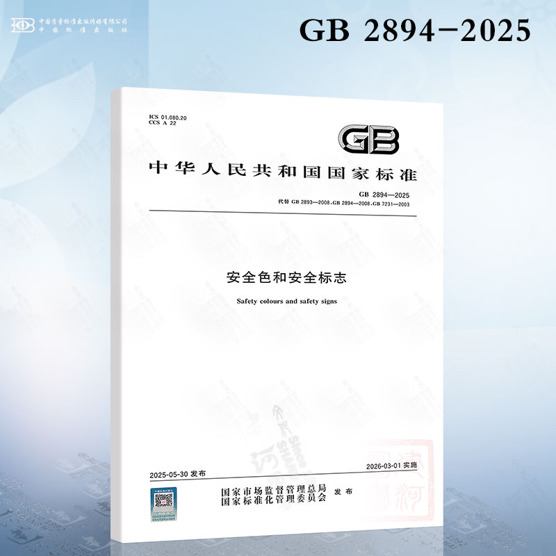 GB 2894-2025 安全色和安全标志 替代 GB 2894-2008 安全标志及其使用导则