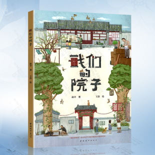 院子 中国城市出版 赵幸著 北京青少年城市规划宣传教育绘本 社 王浩绘 我们