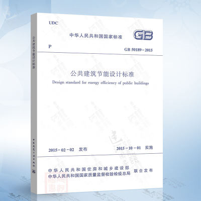 正版现货 GB50189-2015 公共建筑节能设计标准 替代 公共建筑节能设计标准 GB 50189-2005