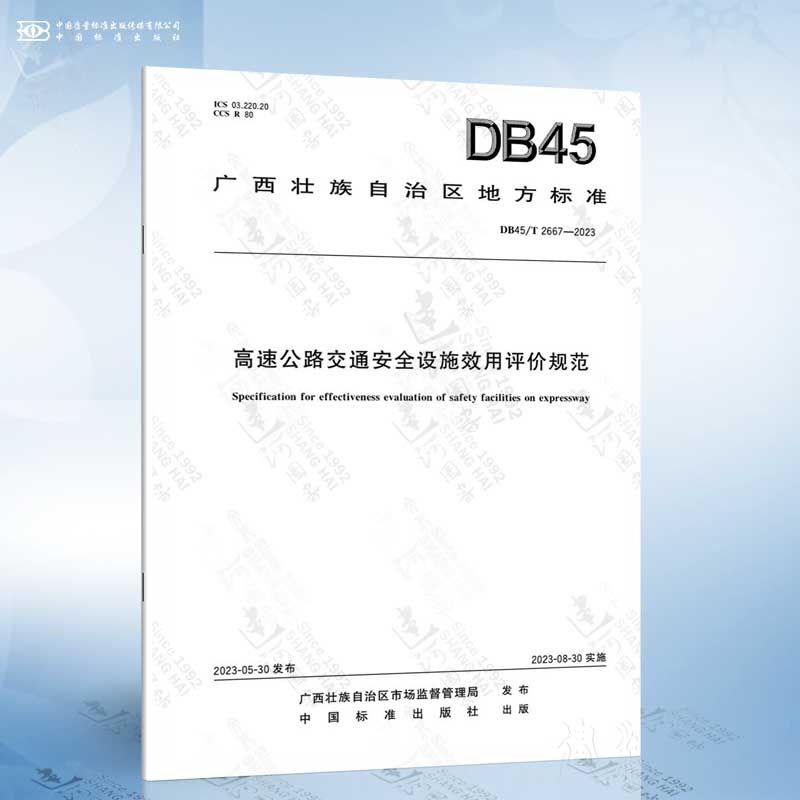 DB45/T 2667-2023 高速公路交通安全设施效用评价规范