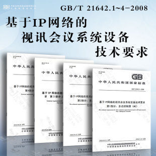 视讯会议系统设备技术要求GB 21642.1 网守 基于IP网络 MCU 2008 多点处理器 多点控制器 多点控制单元