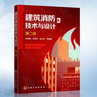 建筑消防技术与设计 正版 基本知识设计方法及设计要求建筑消防工程设计施工 建筑消防 工程技术人员参考使用教程 第二版