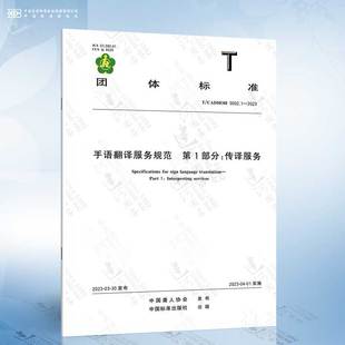 手语翻译服务规范 2023 0002.1 第1部分：传译服务 CADHOH
