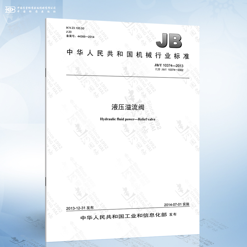 JB/T 10374-2013 液压溢流阀