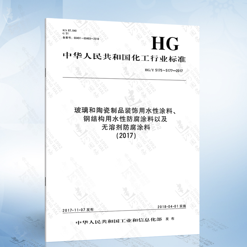 HG/T 5175~5177-2017 玻璃和陶瓷制品装饰用水性涂料、钢结构用水性防腐涂料以及无溶剂防腐涂料(2017)