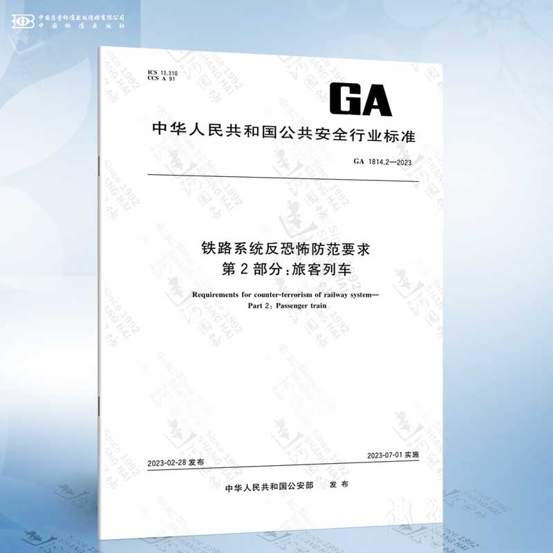 GA 1814.2-2023 铁路系统反恐怖防范要求 第2部分：旅客列车