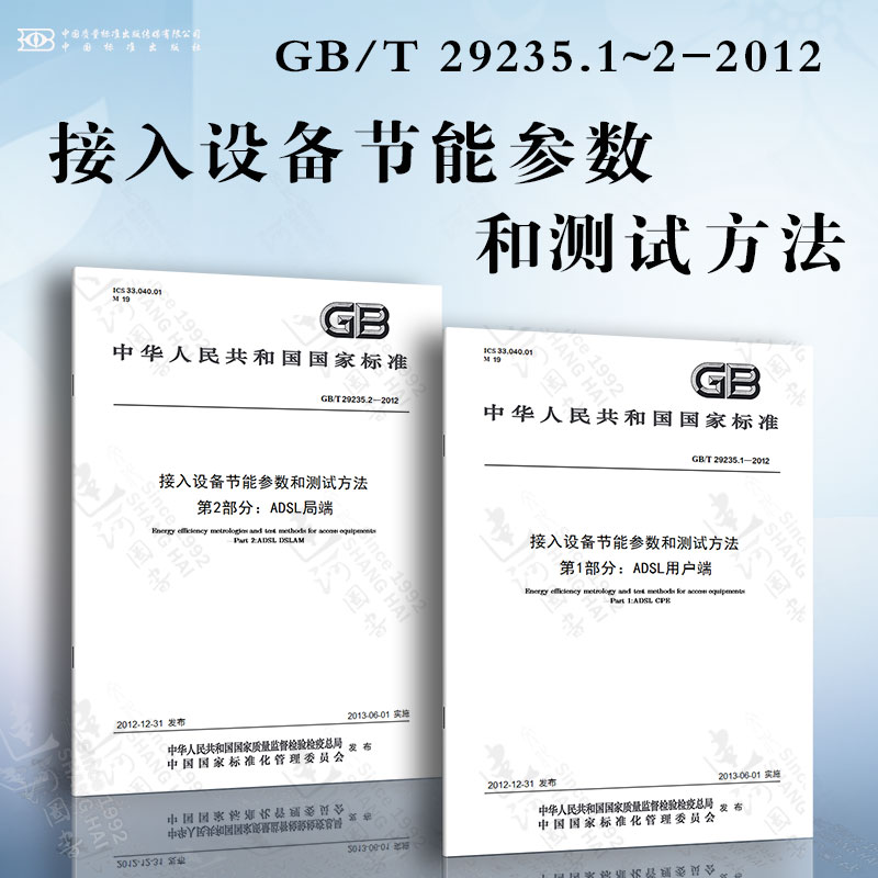 接入设备节能参数和测试方法GB/T 29235.1~2-2012 ADSL用户端 ADSL局端