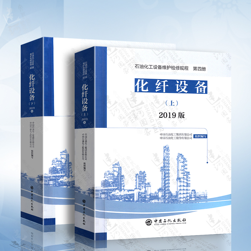 石油化工设备维护检修规程 第四册:化纤设备(上、下册)2019版 设备检维修 标准 规范 导则 化纤 中国石化出版社