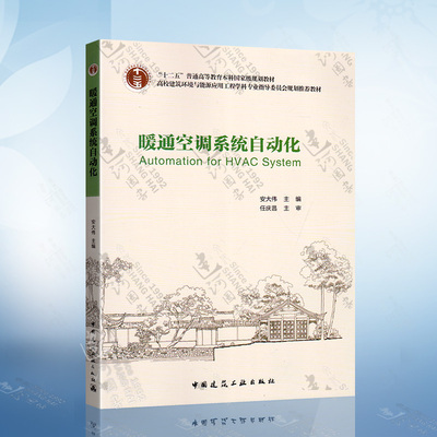正版现货 暖通空调系统自动化 安大伟 主编 高校建筑环境与能源应用工程学科专业本科教材 中国建筑工业出版社 9787112110261