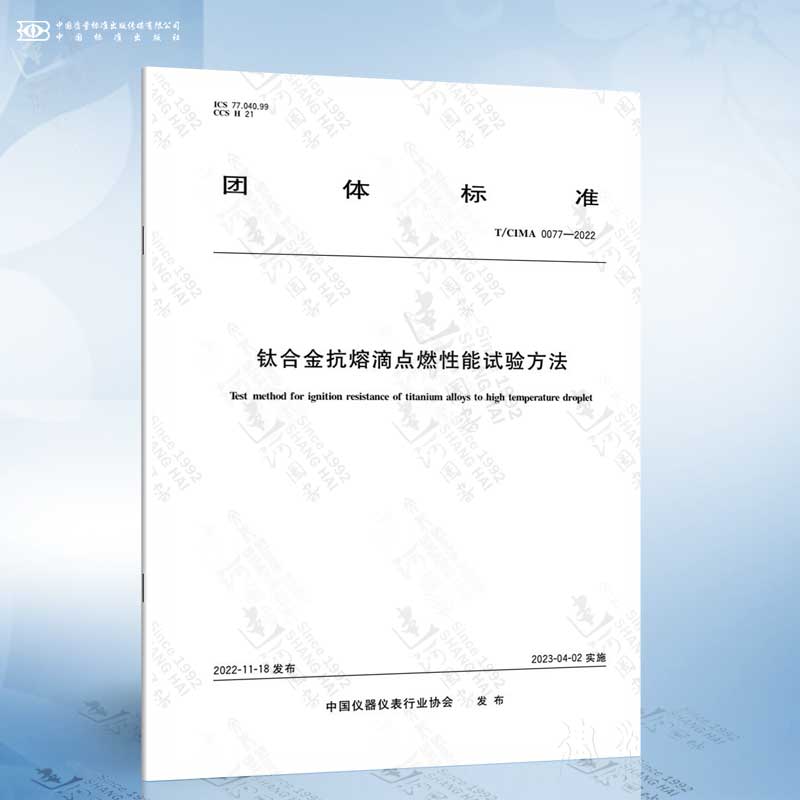 T/CIMA 0077-2022 钛合金抗熔滴点燃性能试验方法