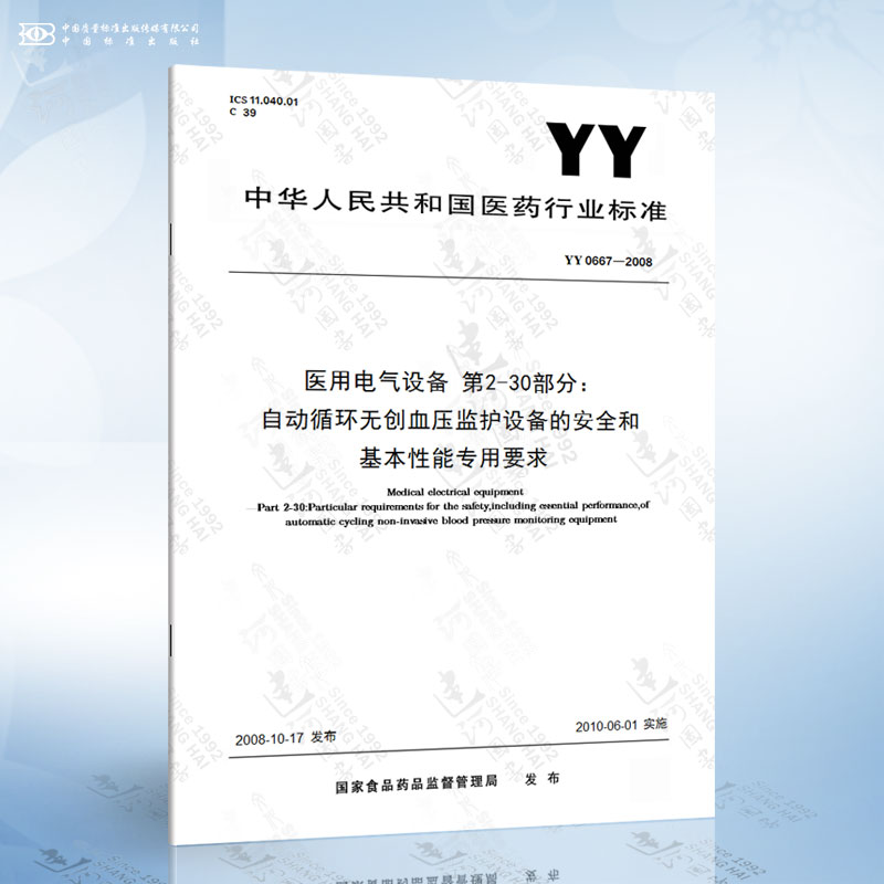 YY 0667-2008 医用电气设备 第2-30部分：自动循环无创血压监护设备的安全和基本性能专用要求